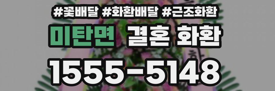 미탄면 결혼 화환