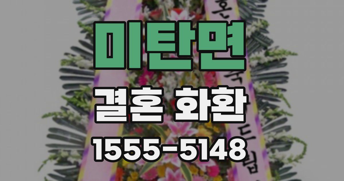 미탄면 결혼 화환