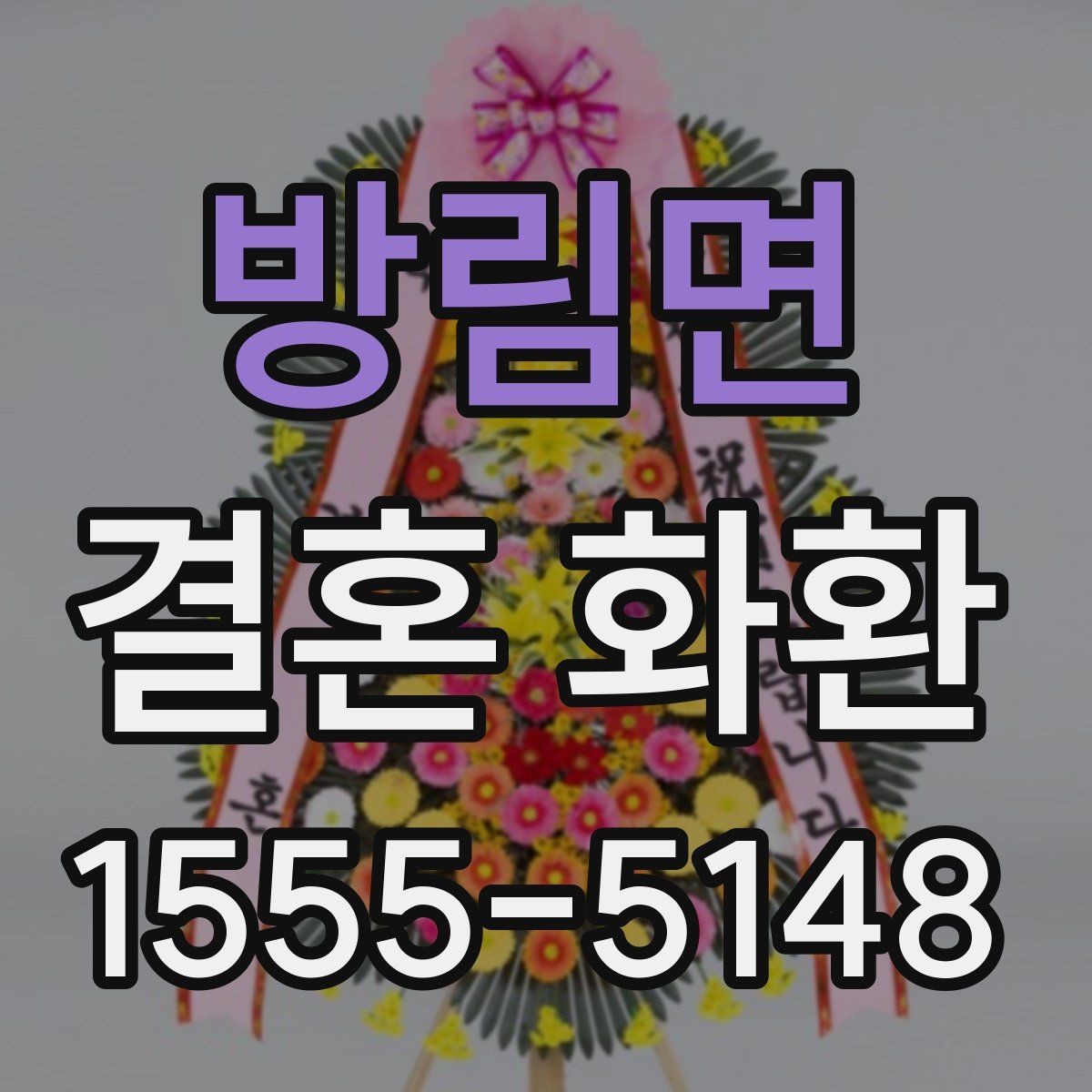 방림면 결혼 화환 현장 설치 전 체크해야 할 부분