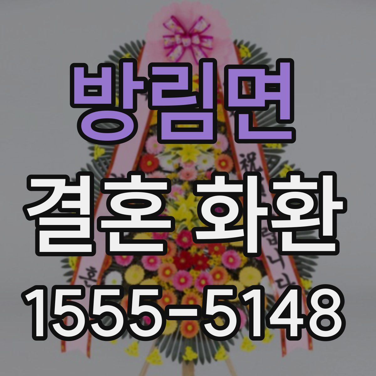 방림면 결혼 화환