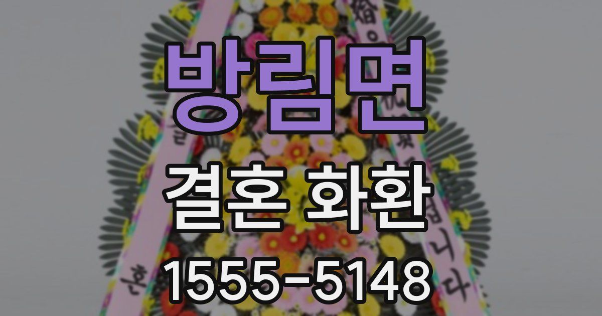 방림면 결혼 화환