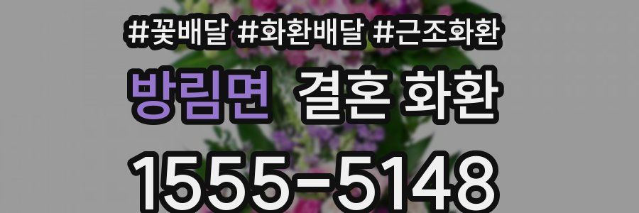방림면 결혼 화환