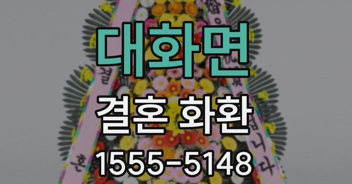 대화면 결혼 화환