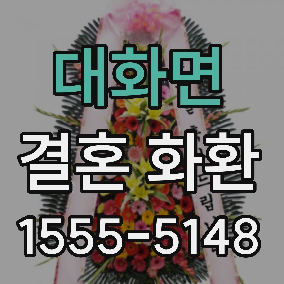 대화면 결혼 화환