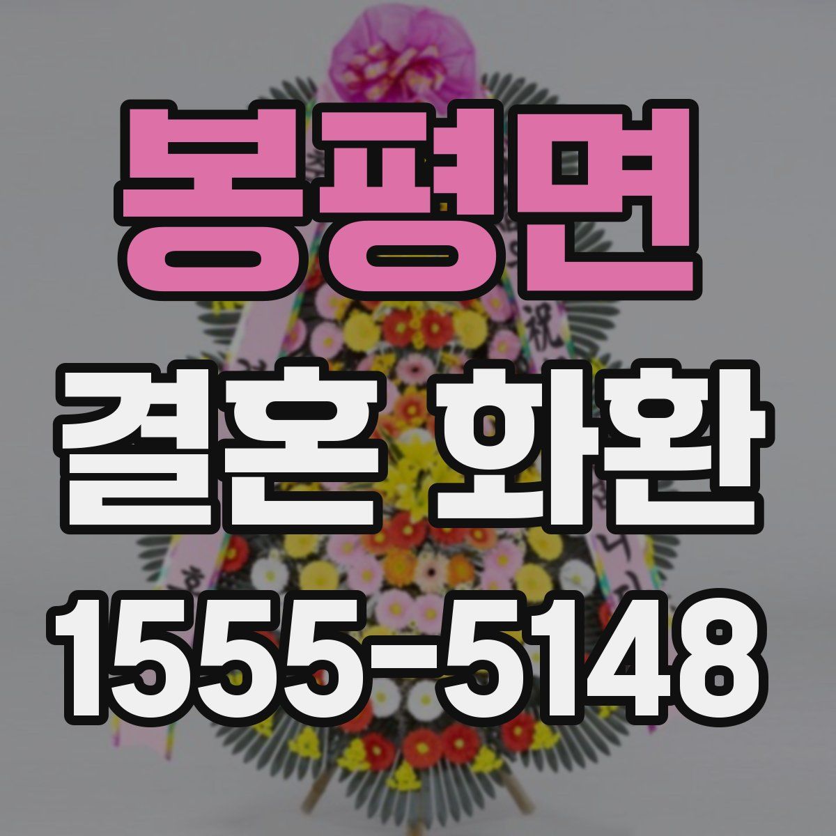 봉평면 결혼 화환