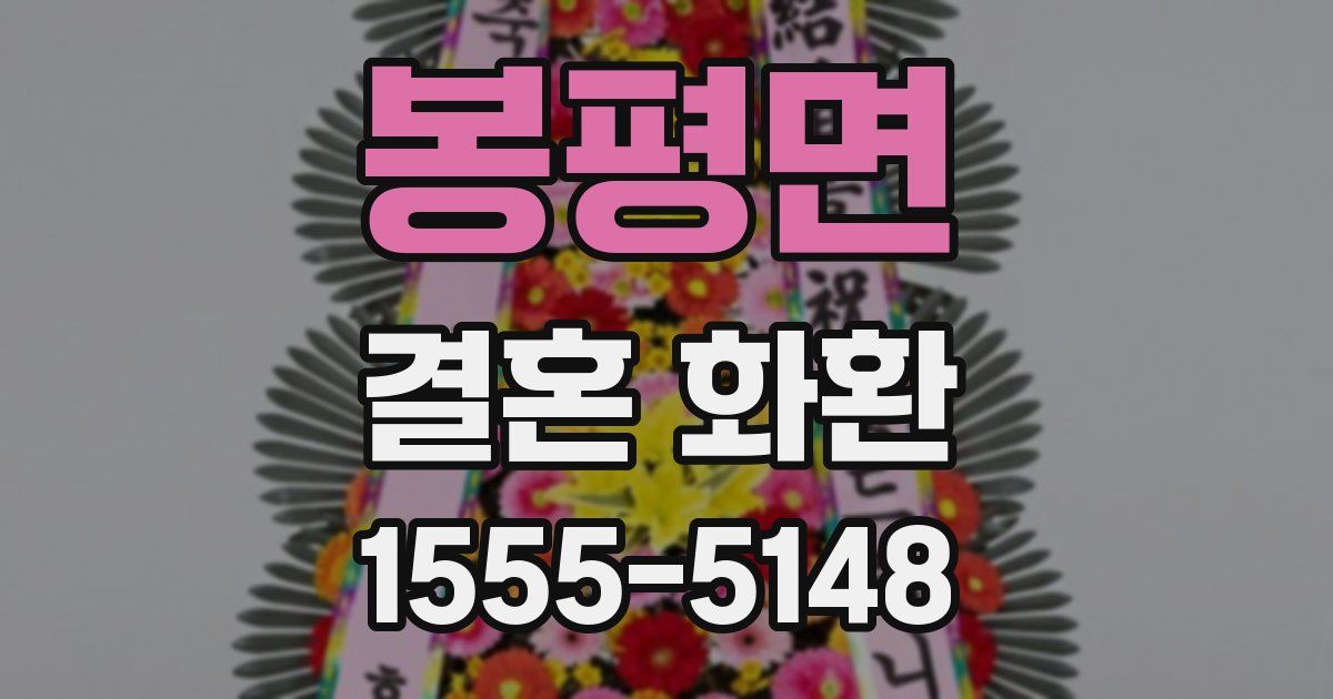 봉평면 결혼 화환