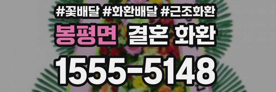 봉평면 결혼 화환