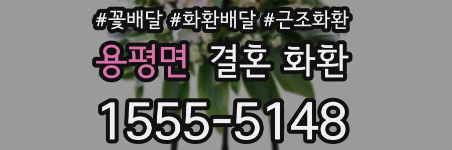 용평면 결혼 화환