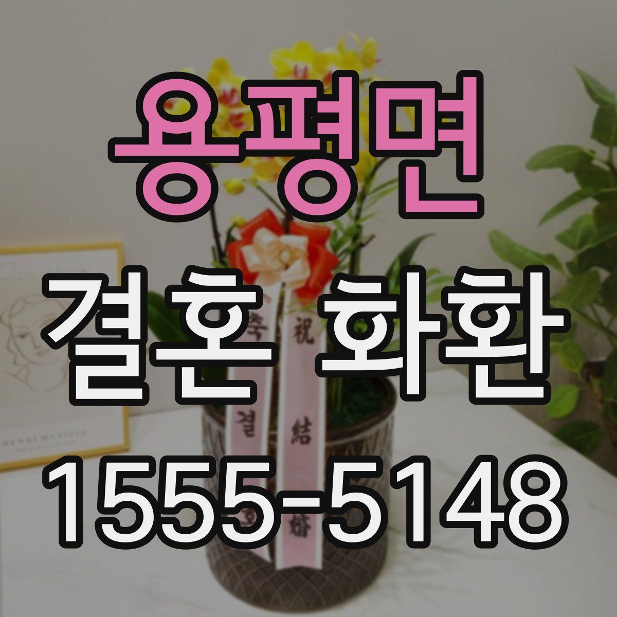 용평면 결혼 화환