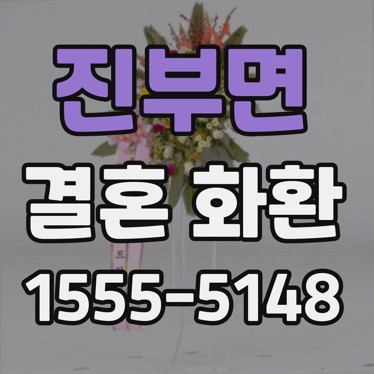 진부면 결혼 화환 구매 전 비교해볼 요소들