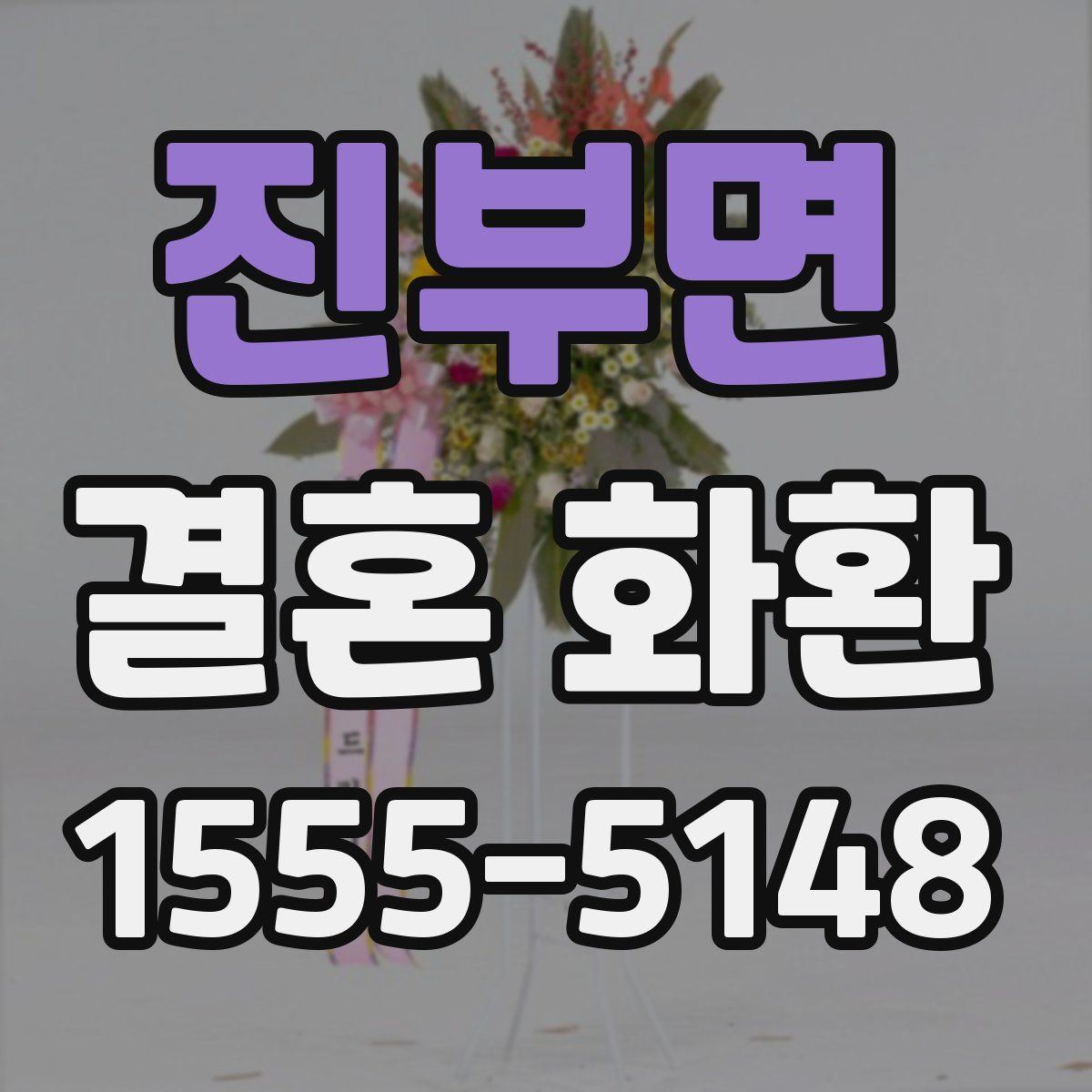 진부면 결혼 화환