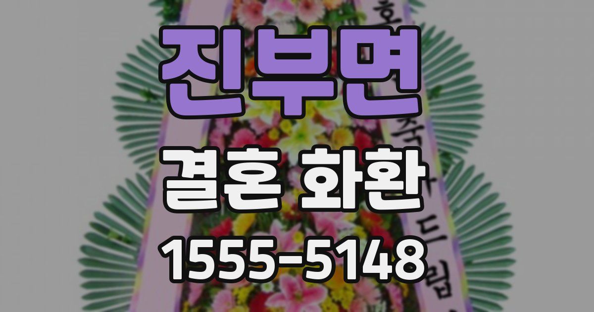 진부면 결혼 화환