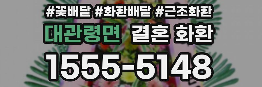 대관령면 결혼 화환