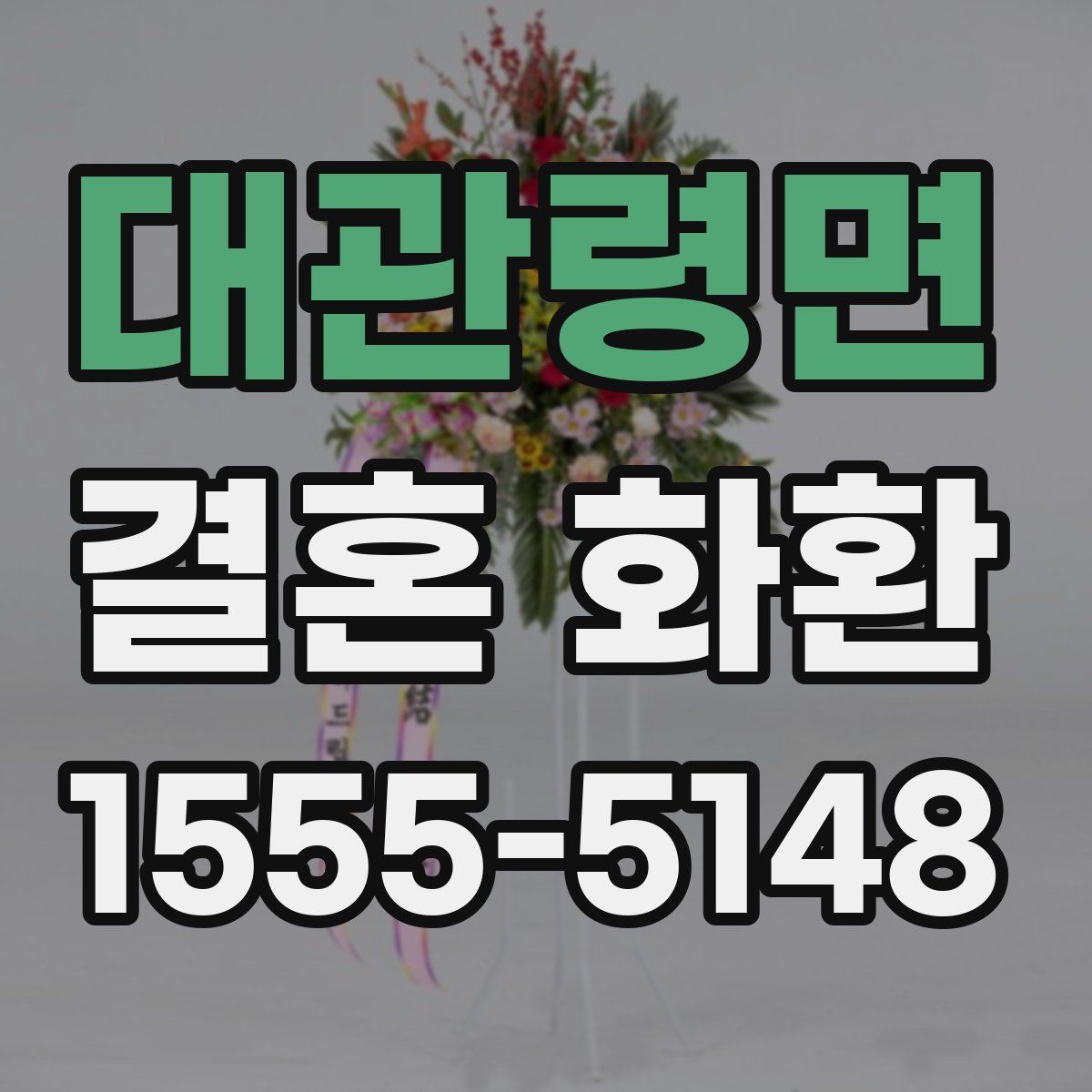 대관령면 결혼 화환