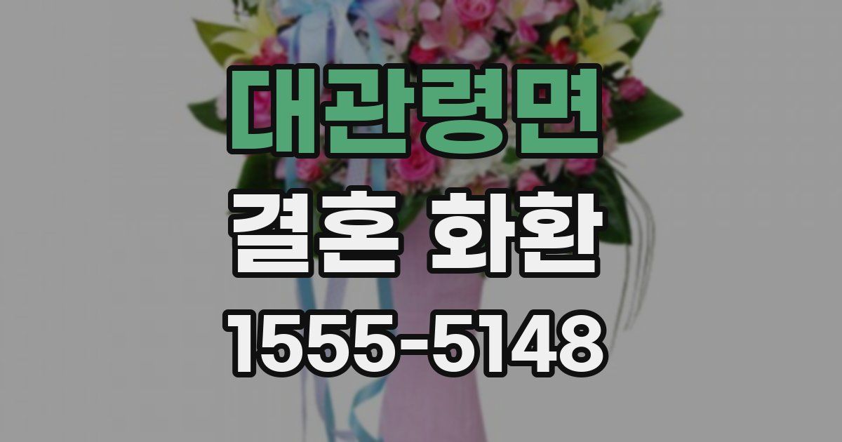 대관령면 결혼 화환