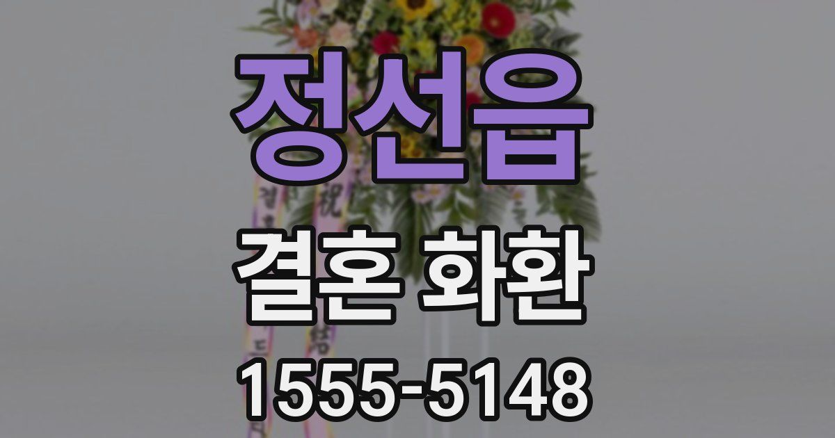 정선읍 결혼 화환