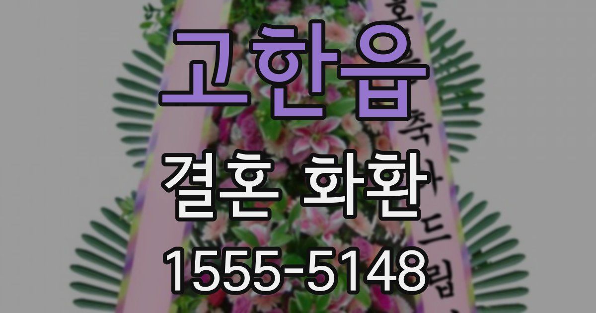 고한읍 결혼 화환