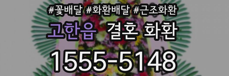 고한읍 결혼 화환