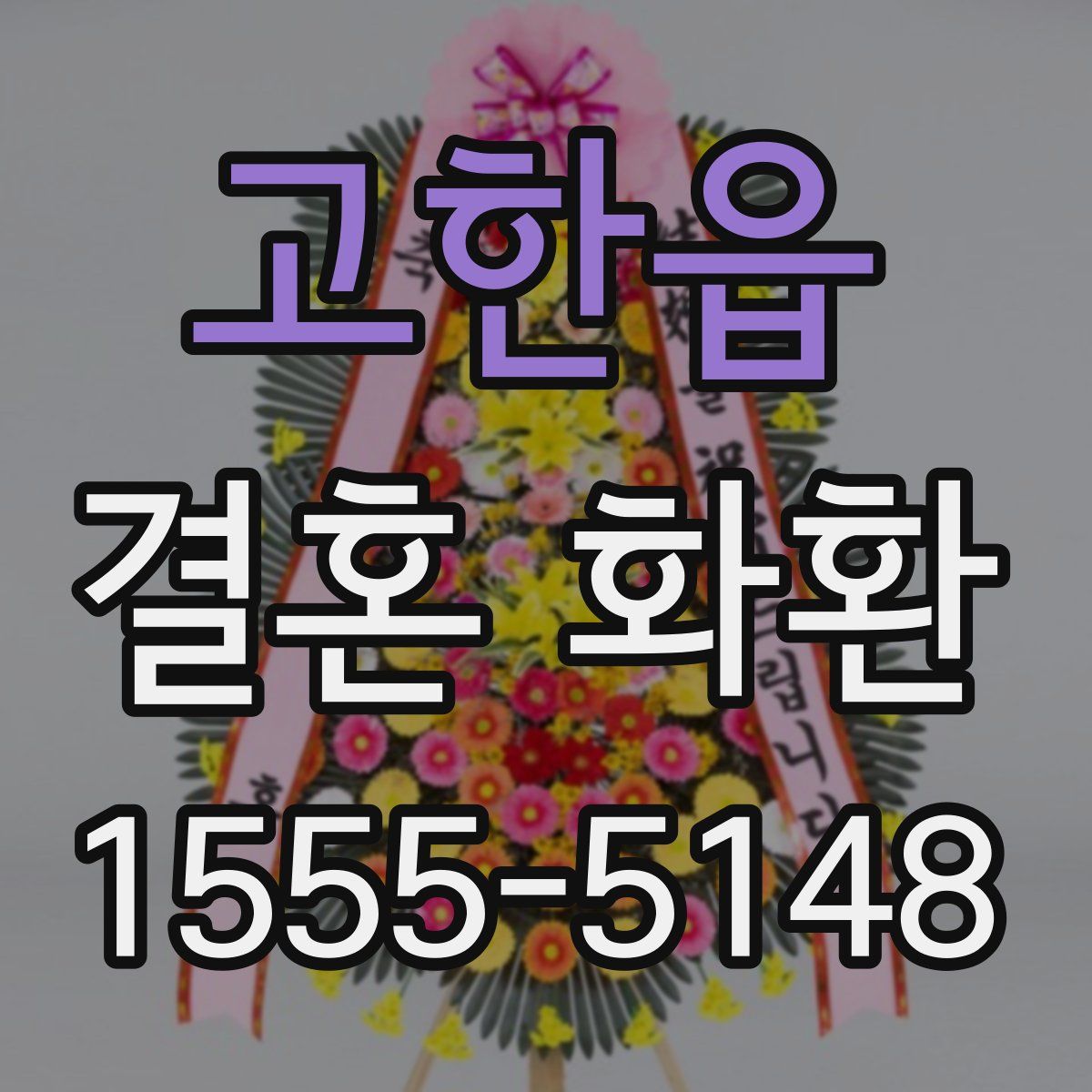 고한읍 결혼 화환