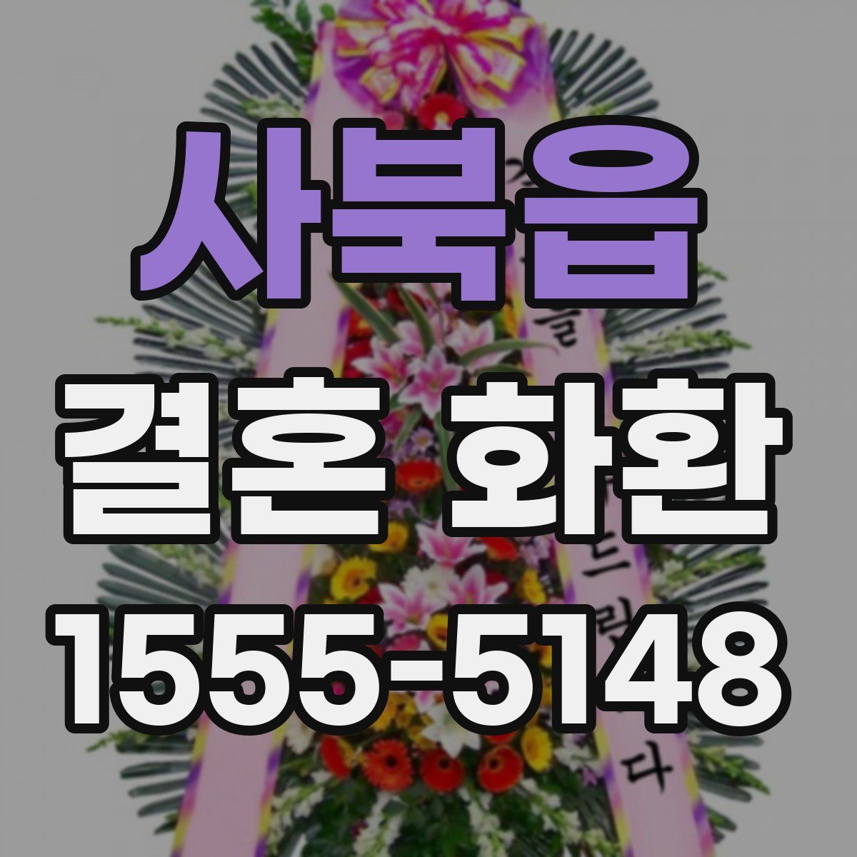 사북읍 결혼 화환