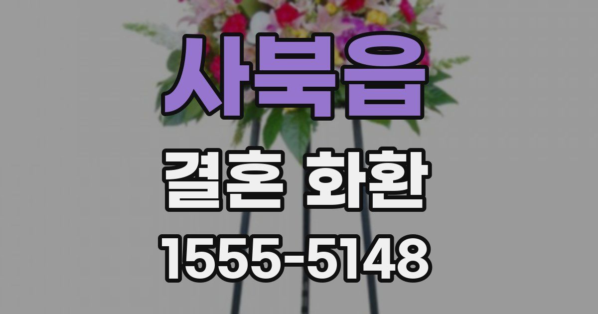 사북읍 결혼 화환