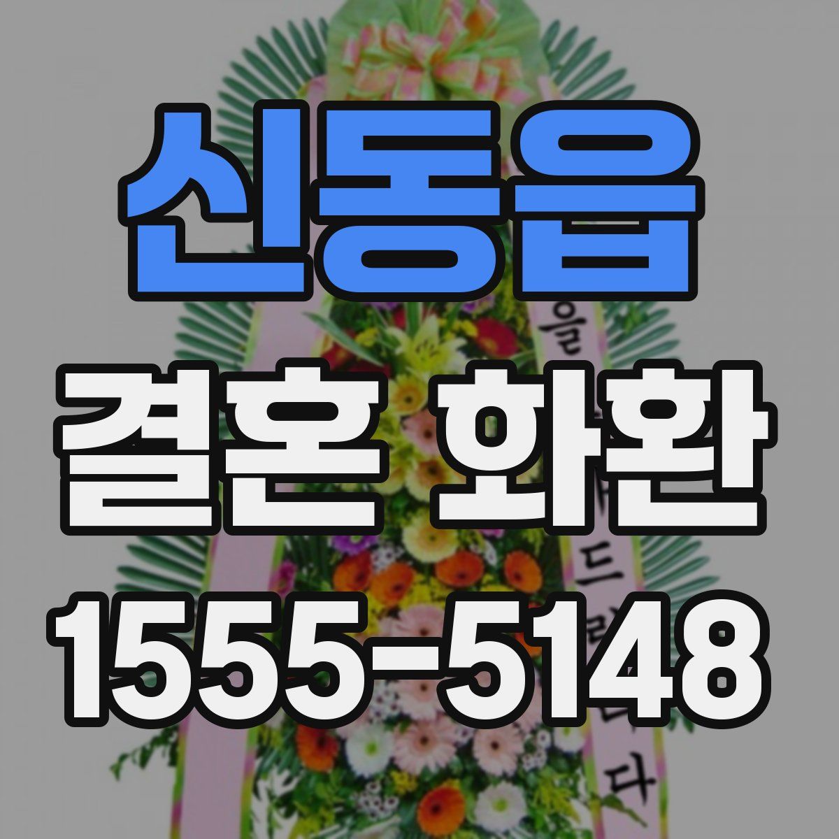 신동읍 결혼 화환