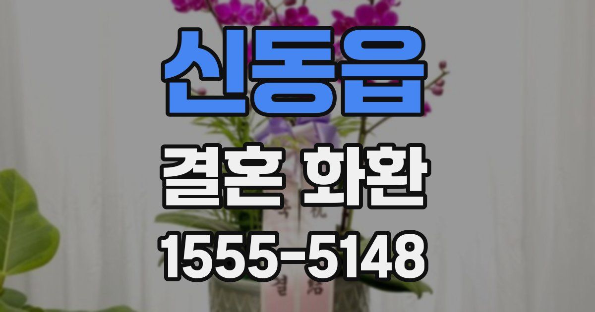 신동읍 결혼 화환