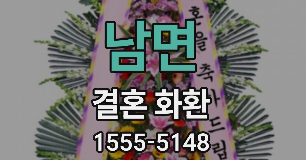 남면 결혼 화환
