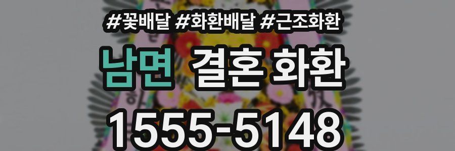 남면 결혼 화환