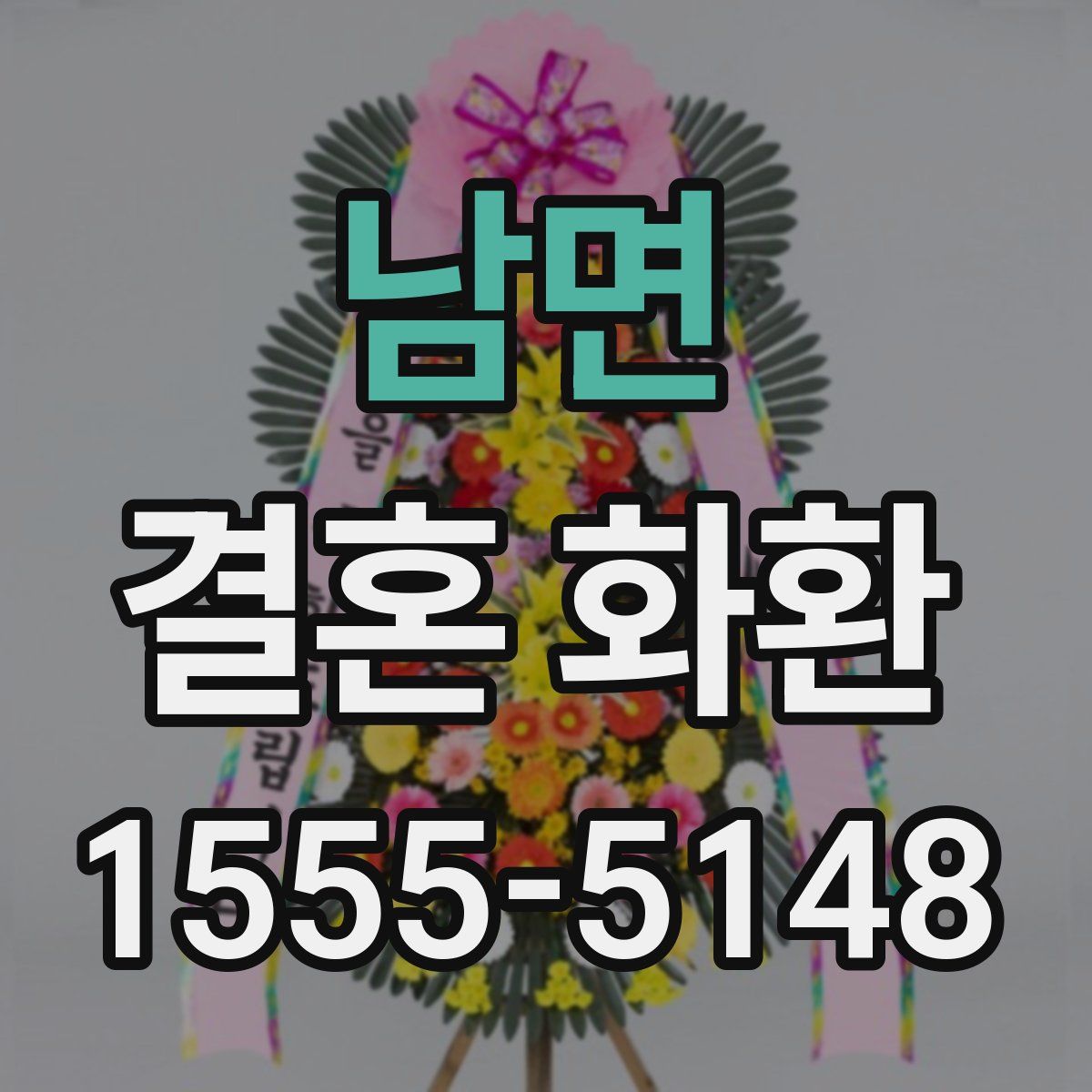 남면 결혼 화환