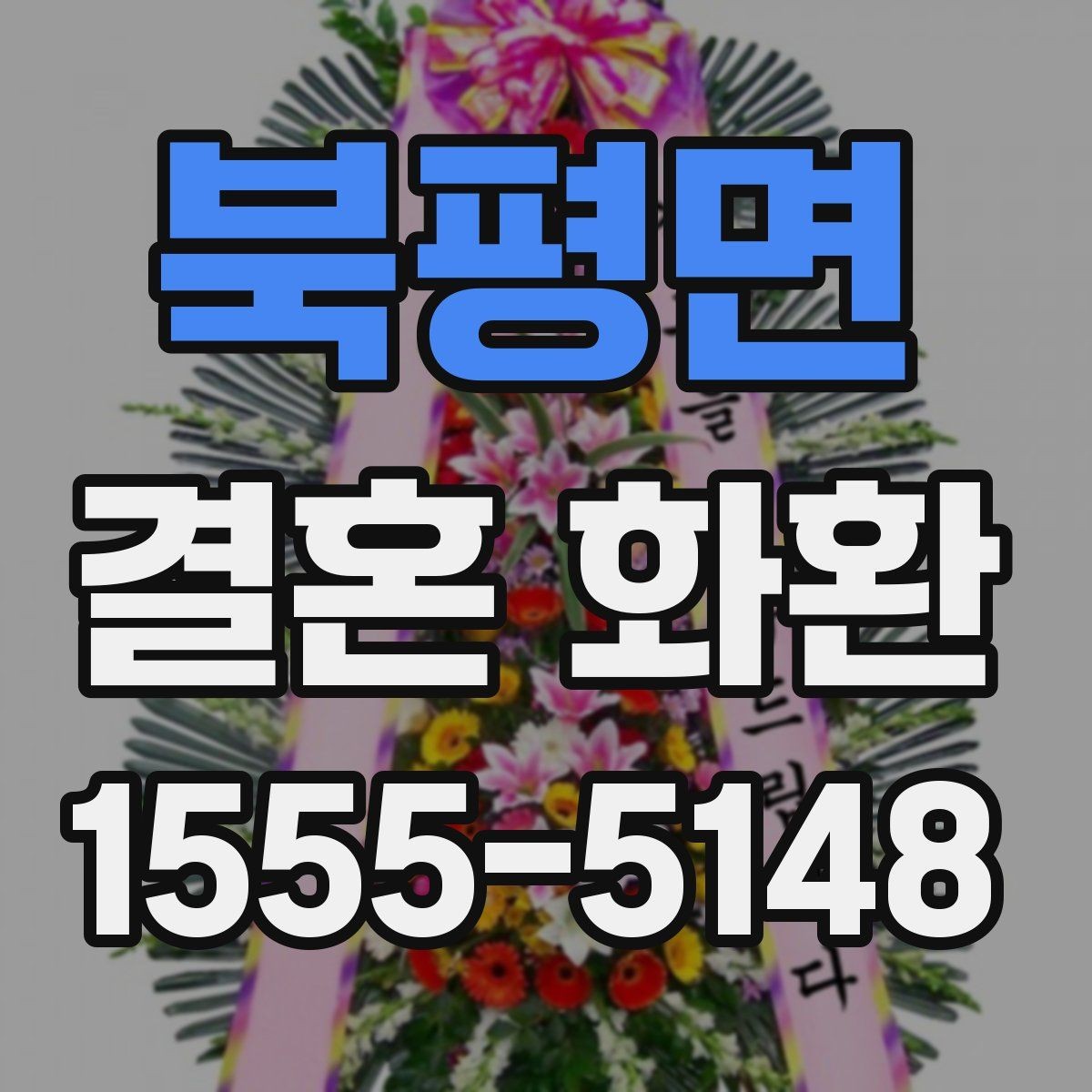북평면 결혼 화환 보내는 날 시간대별 준비 과정