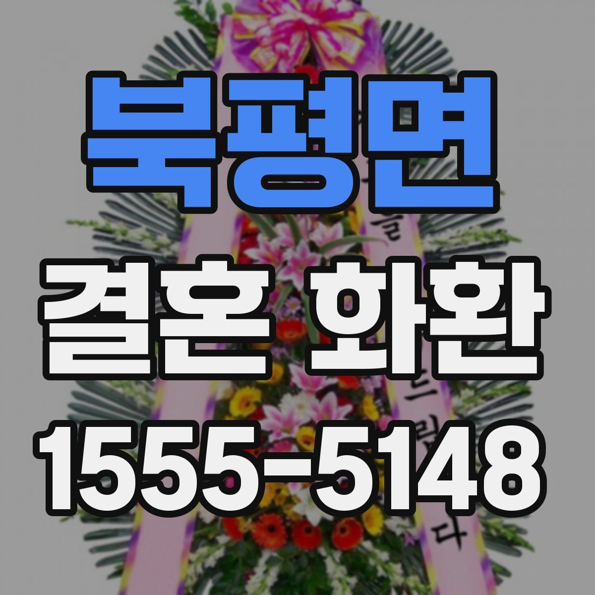 북평면 결혼 화환
