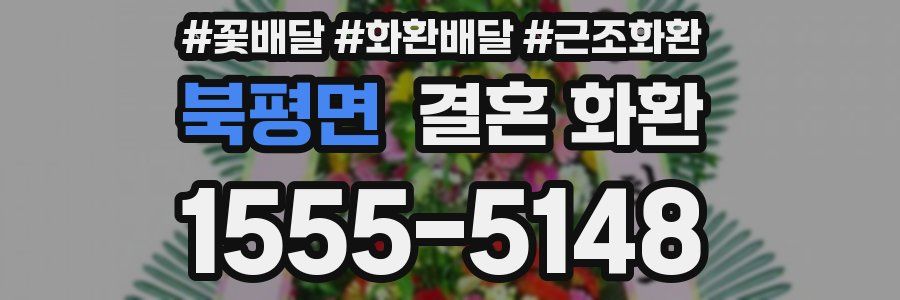 북평면 결혼 화환
