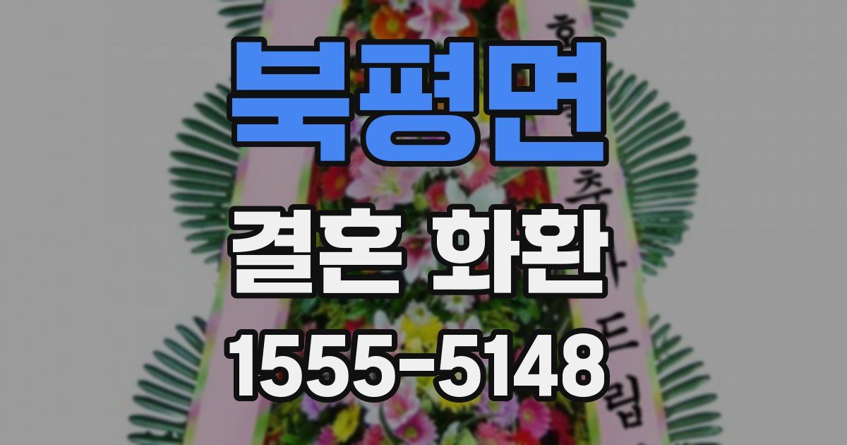 북평면 결혼 화환