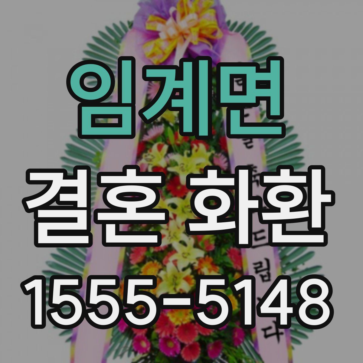 임계면 결혼 화환