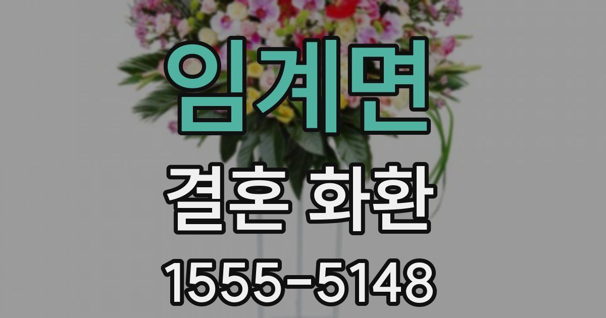 임계면 결혼 화환