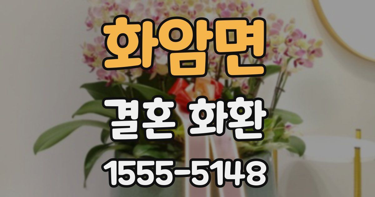 화암면 결혼 화환