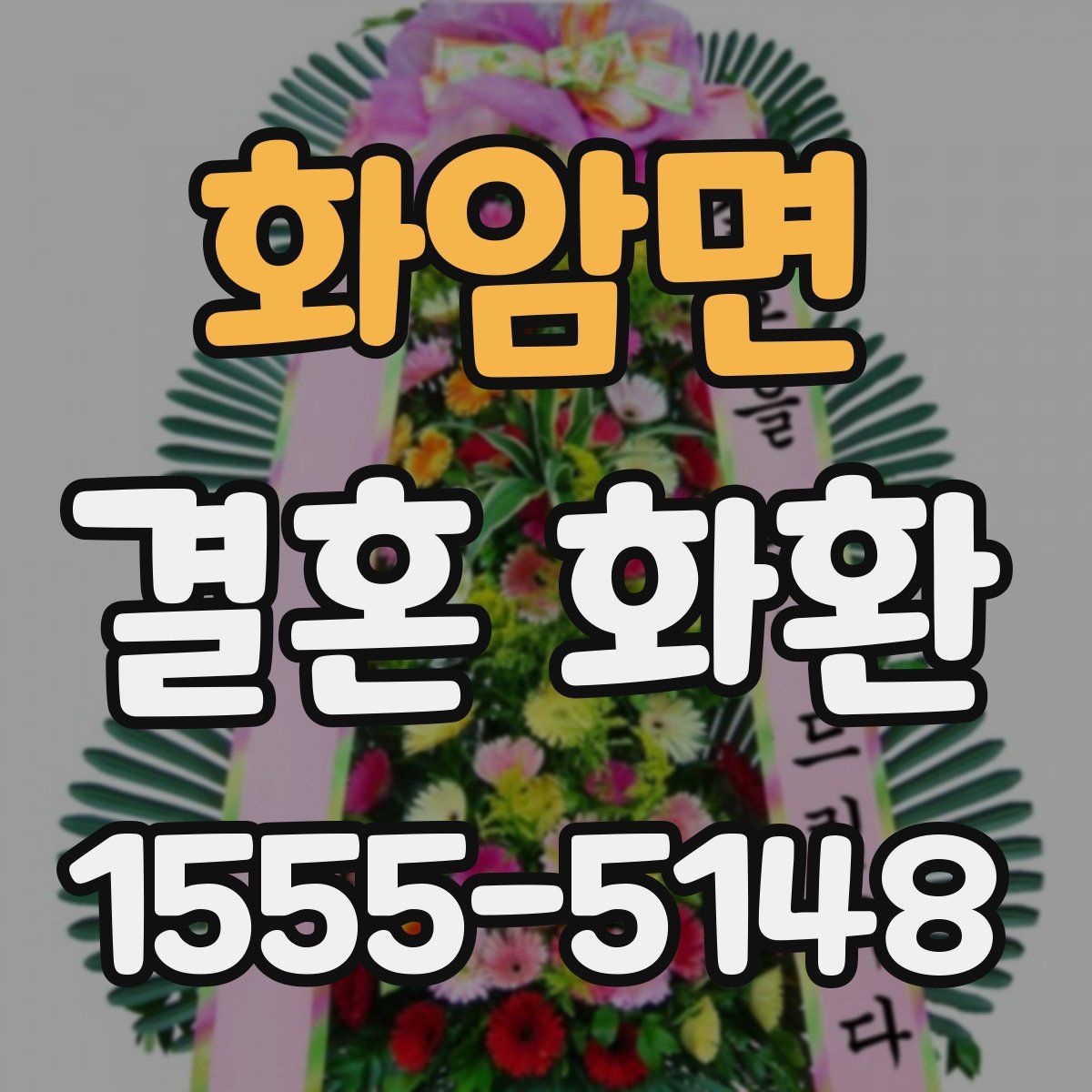 화암면 결혼 화환