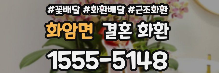 화암면 결혼 화환