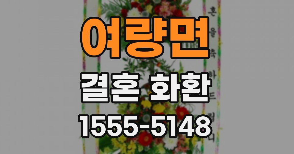 여량면 결혼 화환