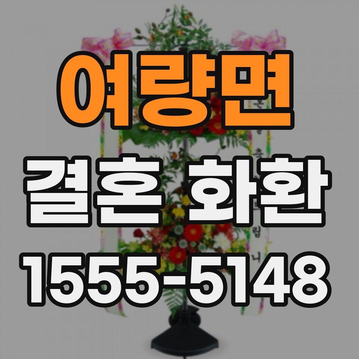 여량면 결혼 화환
