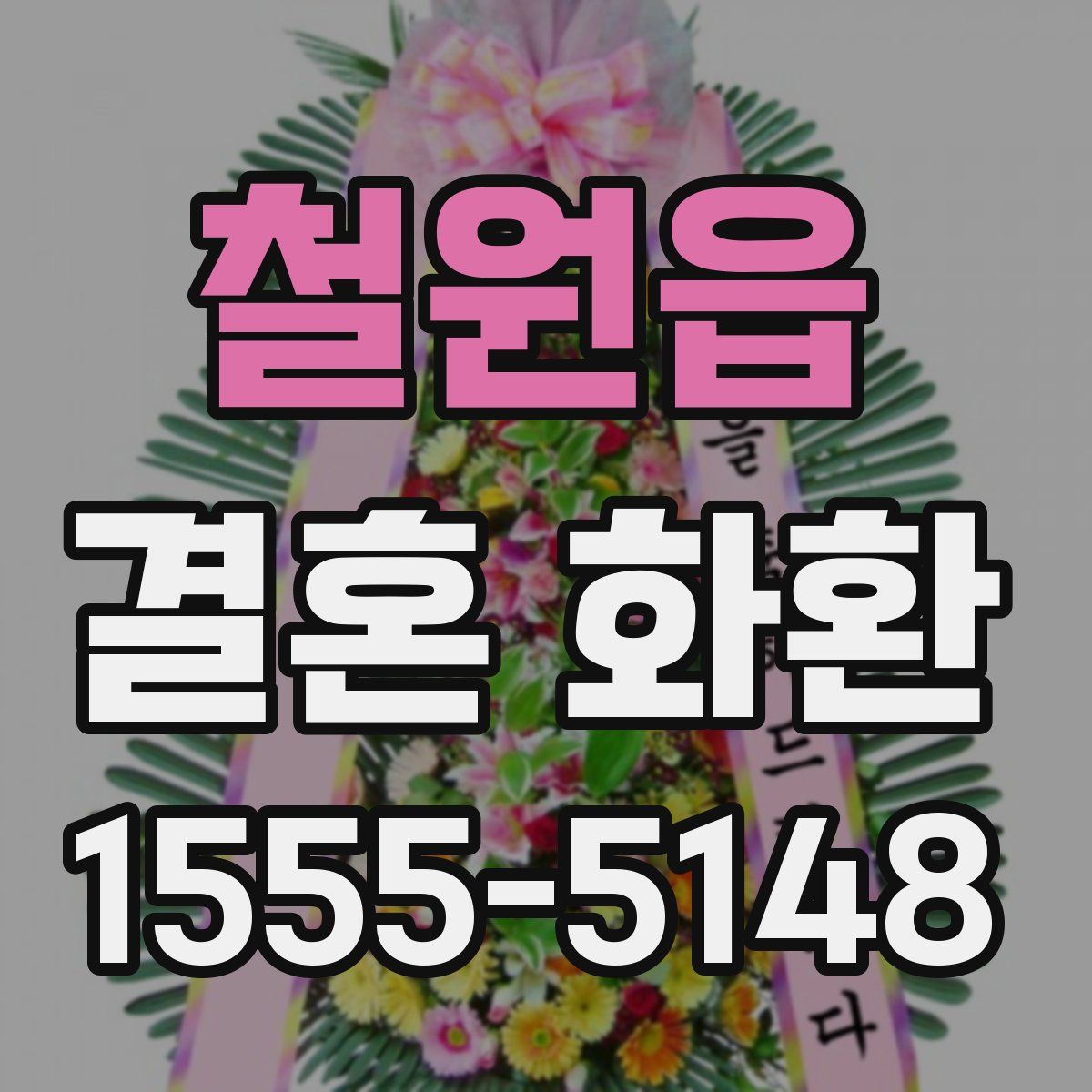 철원읍 결혼 화환