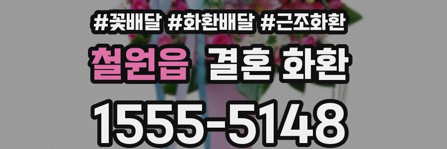 철원읍 결혼 화환