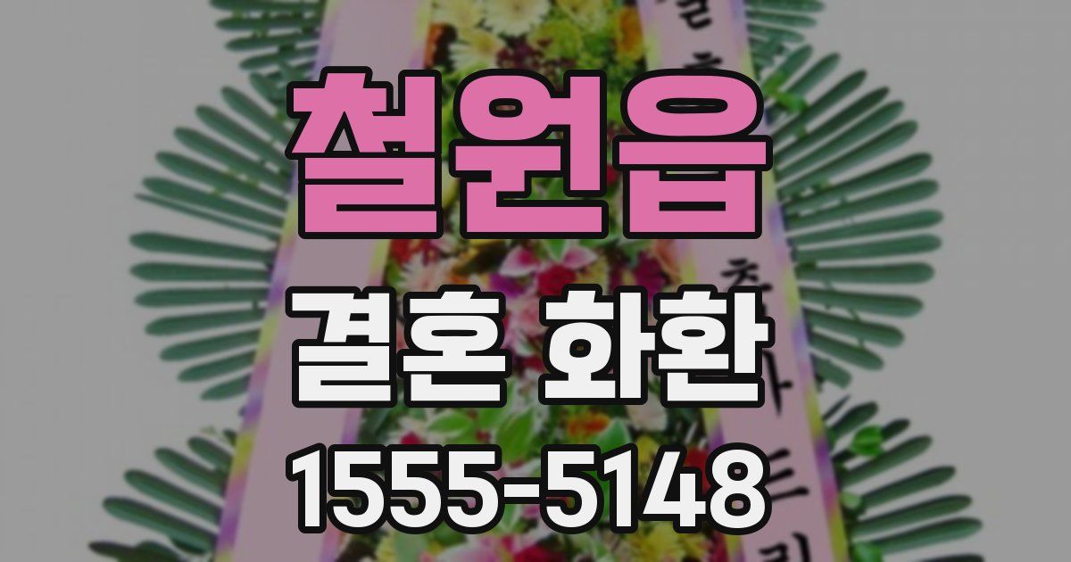 철원읍 결혼 화환