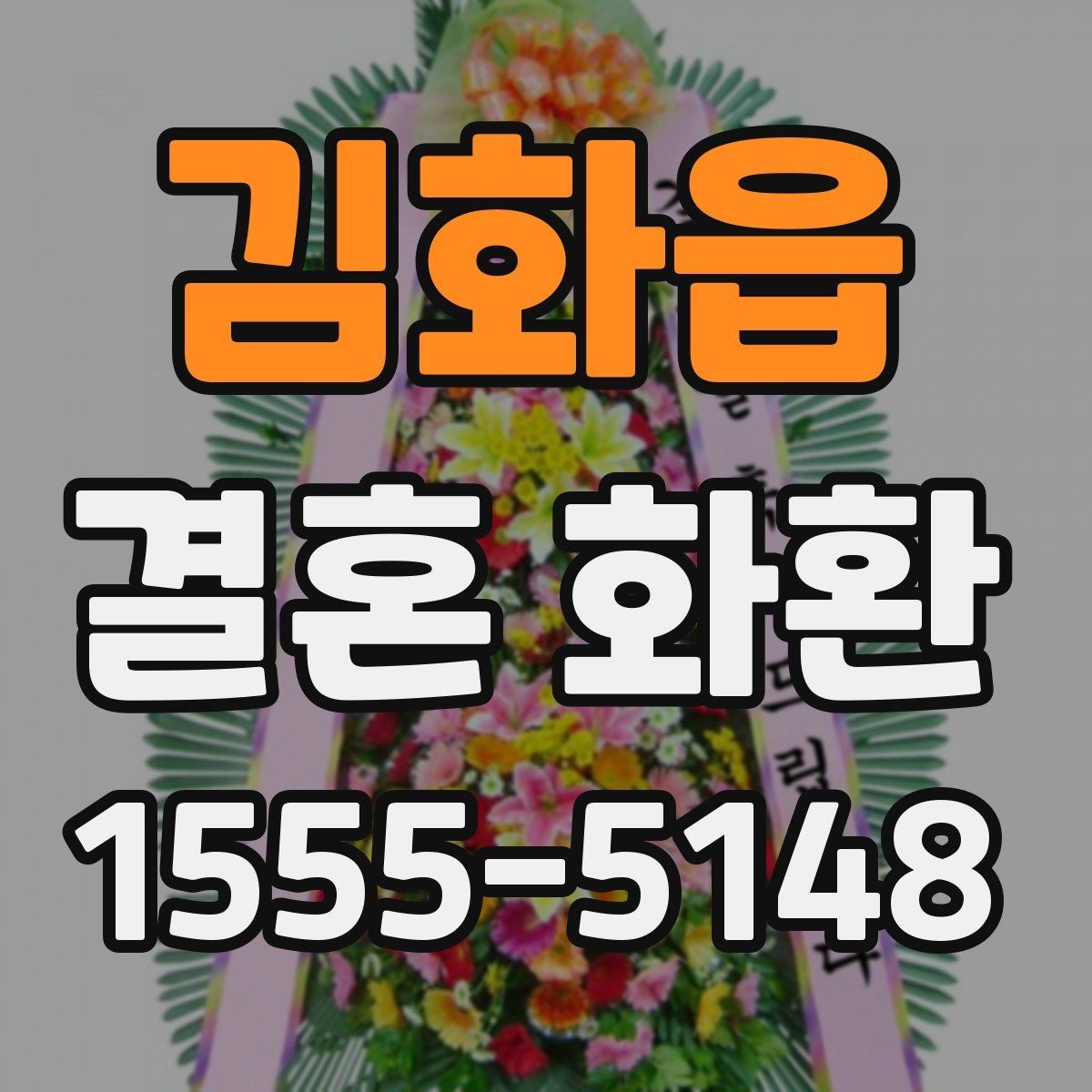 김화읍 결혼 화환 지역별 배송 범위 살펴보기