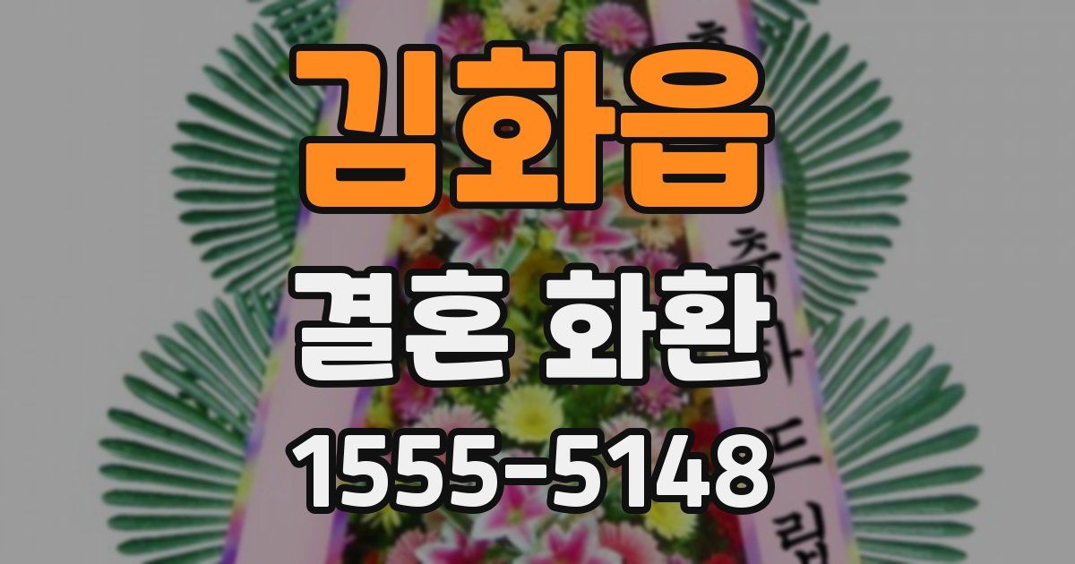 김화읍 결혼 화환