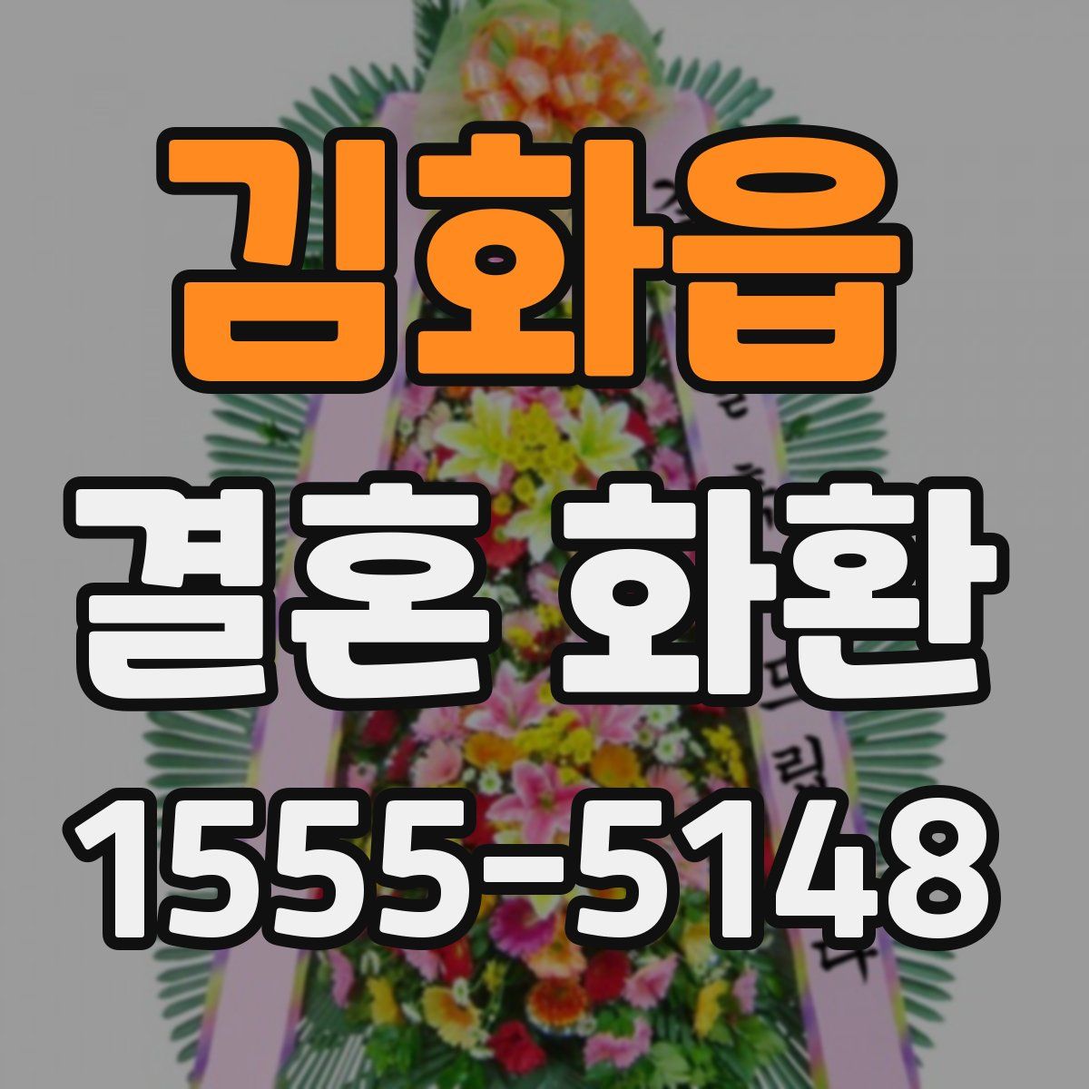 김화읍 결혼 화환