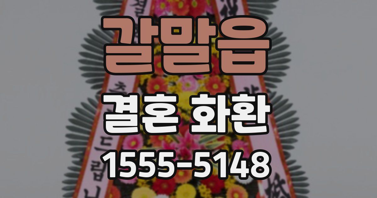 갈말읍 결혼 화환