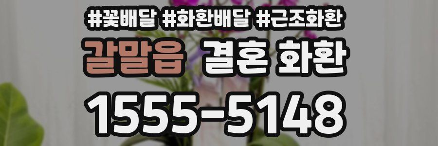 갈말읍 결혼 화환