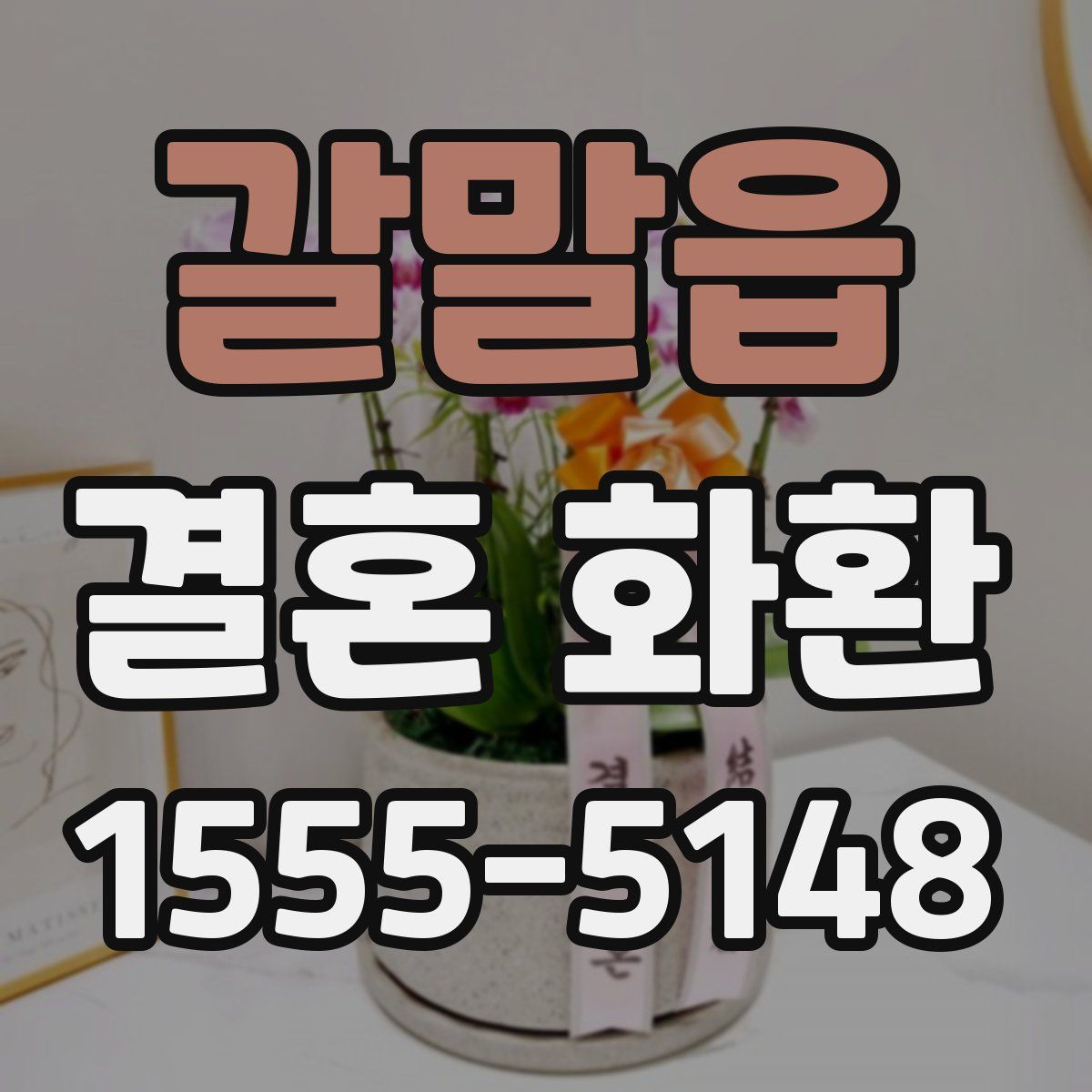 갈말읍 결혼 화환
